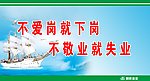 不爱岗就下岗 不敬业就失业