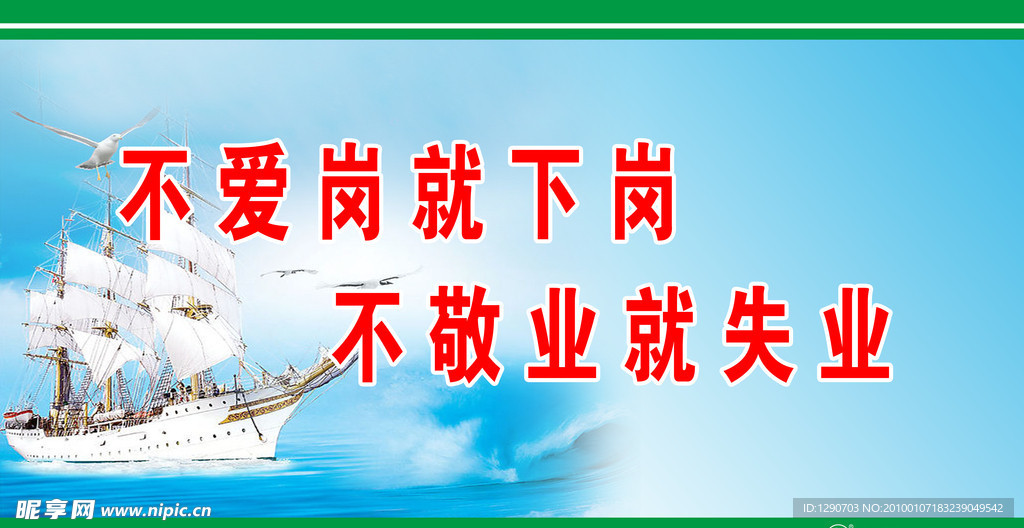 不爱岗就下岗 不敬业就失业