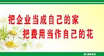 企业当成自己的家