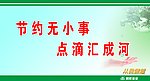 节约无小事 点滴汇成河