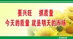 要兴旺 抓质量