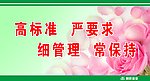 高标准 严要求 细管理 常保持