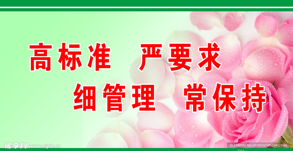 高标准 严要求 细管理 常保持