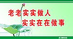 老实做人 实在做事