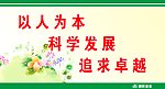 以人为本 科学发展 追求卓越