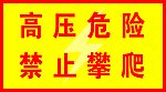 高压危险 禁止攀爬