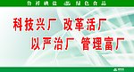科技兴厂 改革活厂 以严治厂 管理富厂