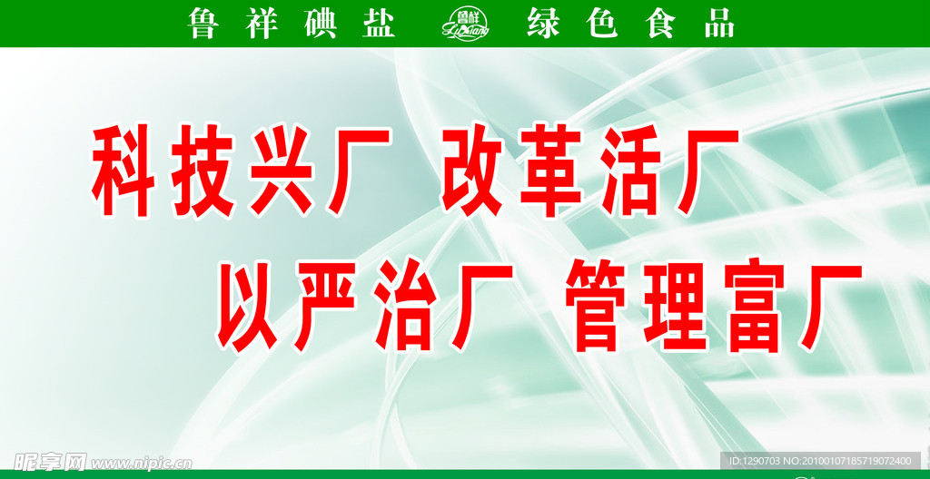 科技兴厂 改革活厂 以严治厂 管理富厂