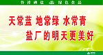天常蓝 地常绿 水常青