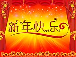 新年快乐字体