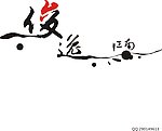 俊逸江南小区LOGO