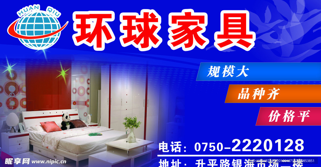 环球家具户外广告