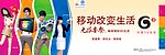 移动改变生活