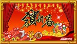 恭贺新春