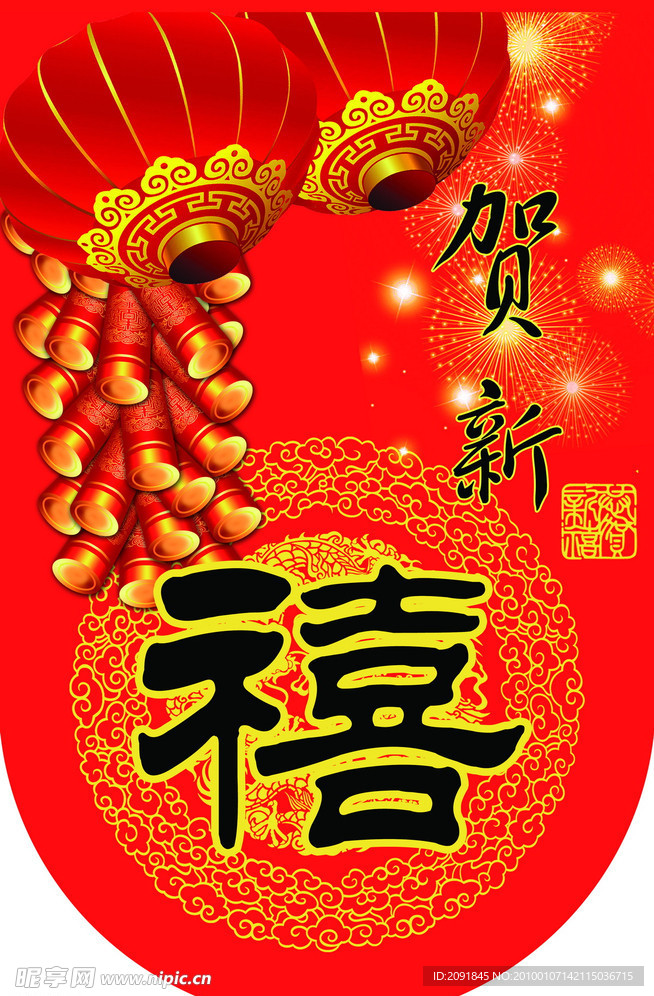 贺新禧吊旗