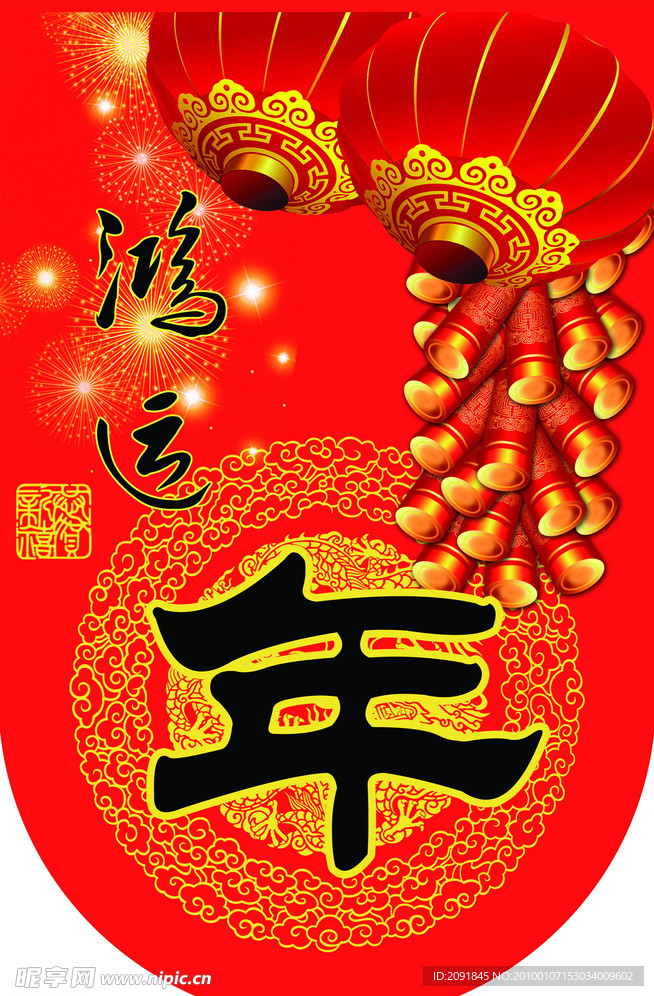 鸿运年吊旗