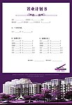 房地产广告信合家园置业计划书
