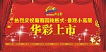 华彩上市