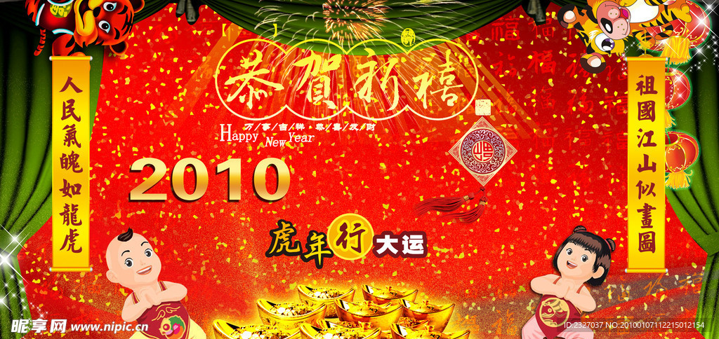 2010虎年行大运