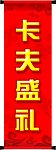 卷轴