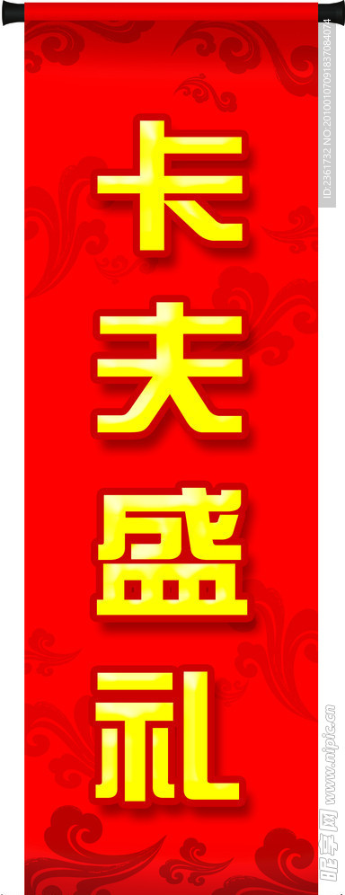卷轴