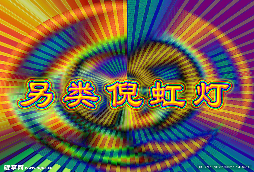 倪虹灯效果设计