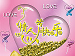 情人节快乐