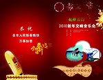 2010新年音乐会 节目单封面