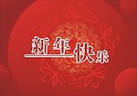 新年快乐 底纹 节日模板 喜庆模板