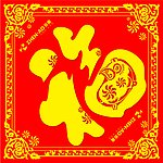 福字
