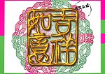 吉祥如意