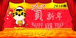 贺新年