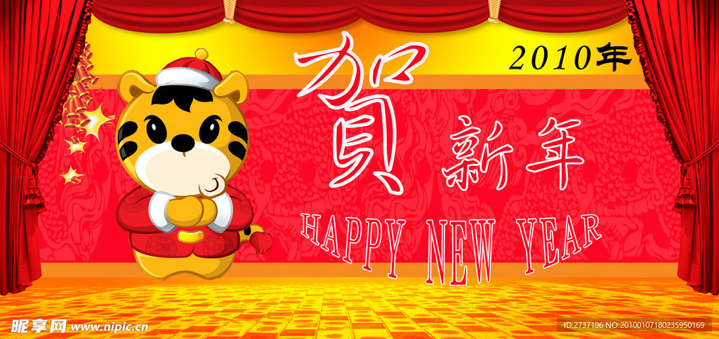 贺新年