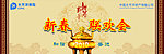 太平洋新春联欢会背景