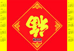 福字