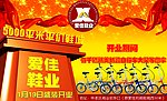 爱佳鞋业