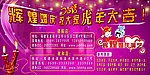 辉煌婚庆祝大家虎年大吉