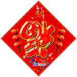 福字