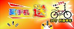 买手机送单车