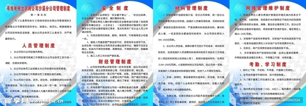 有线电视台农网公司沙溪分公司管理制度