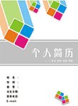 个人简历封面