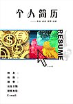 个人简历封面