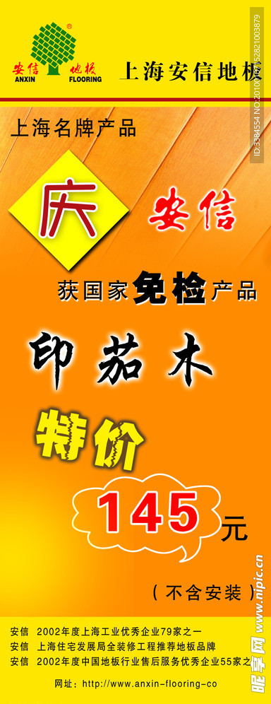 安信地板 易拉宝