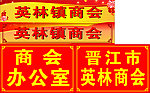 英林商会