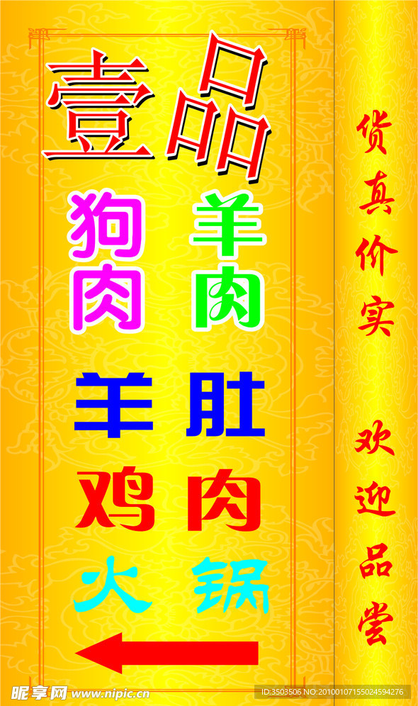 壹品狗肉
