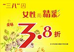 三八因女性而精彩