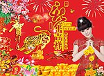 恭贺新年拜年