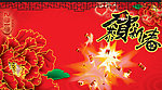 恭贺新春