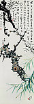 梅竹字画