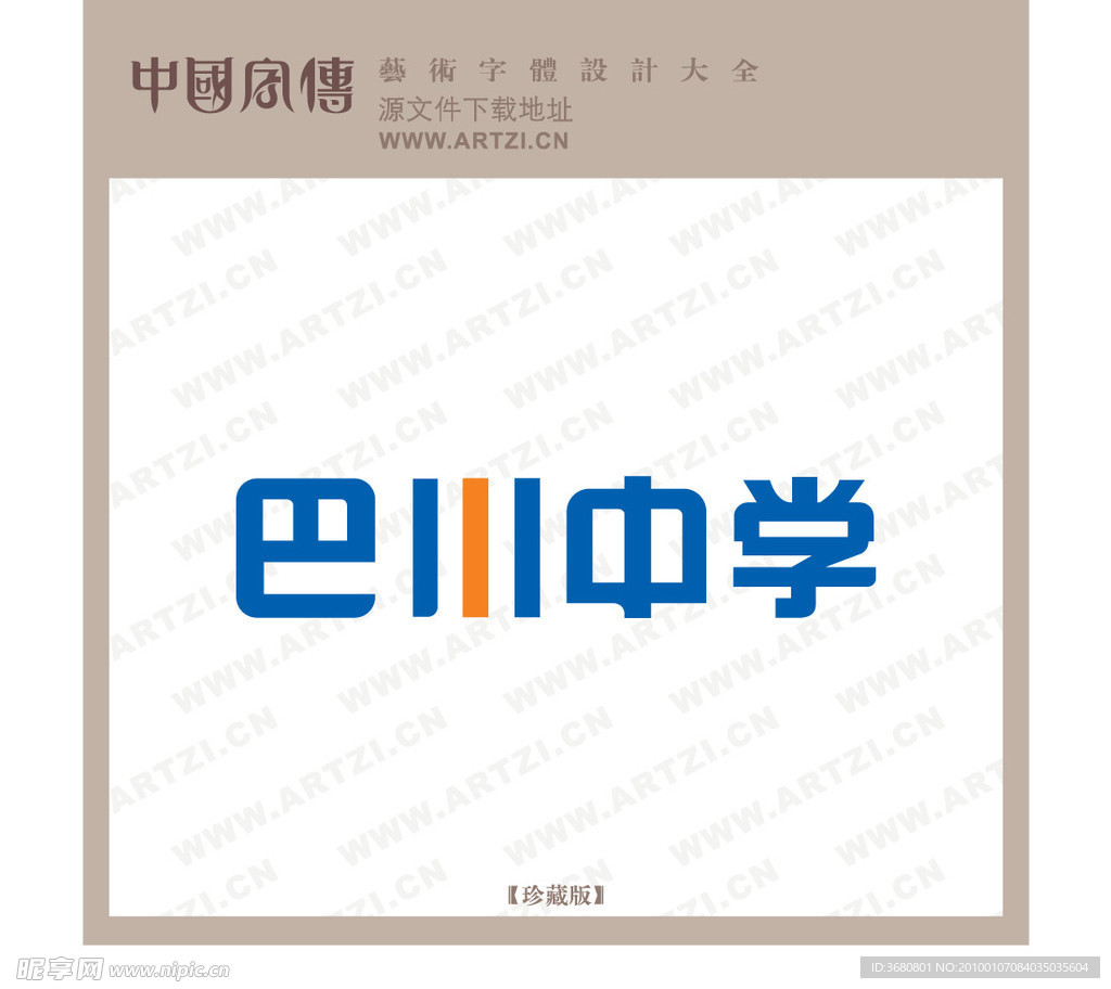 巴川中学